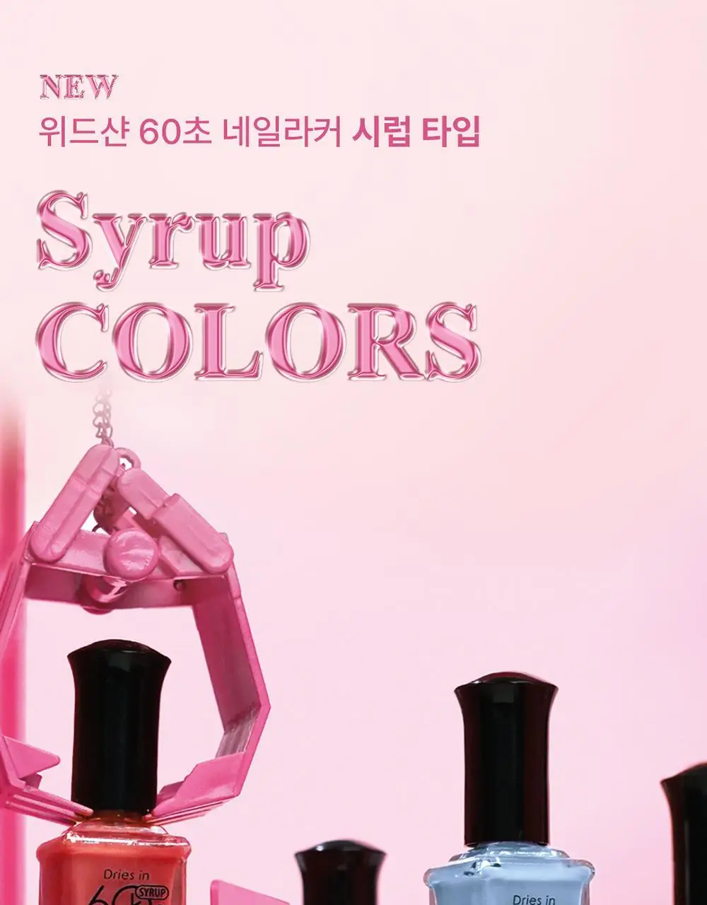 [빠른건조] 위드샨 60초 매니큐어 시럽 9ml 9종 상세페이지 2